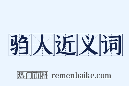 驺人近义词是什么意思的图片